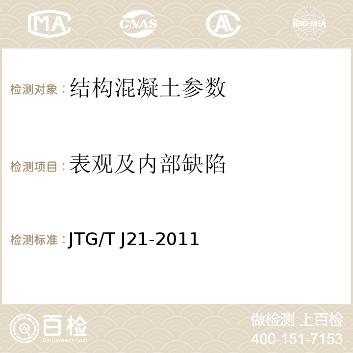 表观及内部缺陷 JTG/T J21-2011 公路桥梁承载能力检测评定规程