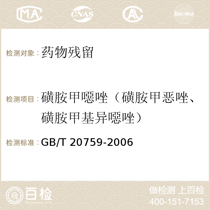 磺胺甲噁唑（磺胺甲恶唑、磺胺甲基异噁唑） 畜禽肉中十六种磺胺类药物残留量的测定 液相色谱-串联质谱法GB/T 20759-2006