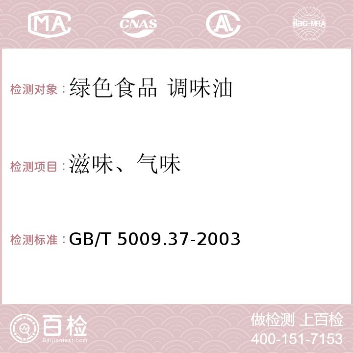 滋味、气味 食用植物油卫生标准的分析方法 GB/T 5009.37-2003中3.1