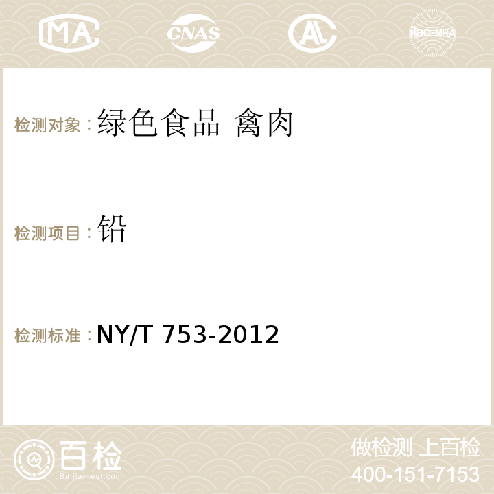 铅 NY/T 753-2012 绿色食品 禽肉