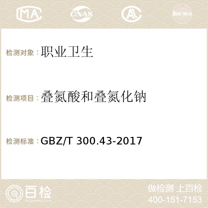 叠氮酸和叠氮化钠 工作场所空气有毒物质测定 第43部分：叠氮酸和叠氮化钠