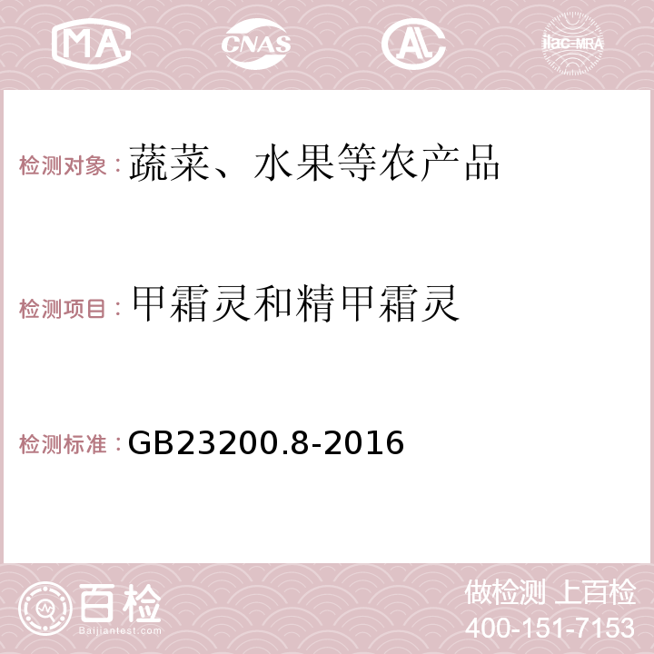 甲霜灵和精甲霜灵 食品安全国家标准水果和蔬菜中500种农药及相关化学品残留量的测定气相色谱-质谱法GB23200.8-2016