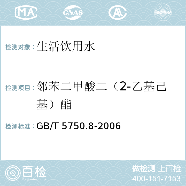 邻苯二甲酸二（2-乙基己基）酯 生活饮用水标准检验方法 有机物指标 GB/T 5750.8-2006