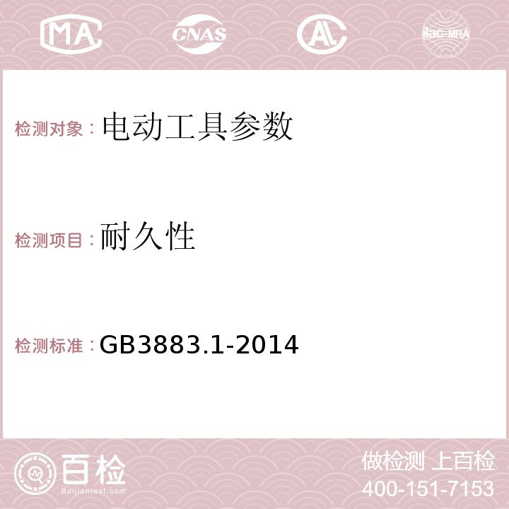 耐久性 手持式电动工具的安全 第一部分：通用要求 GB3883.1-2014