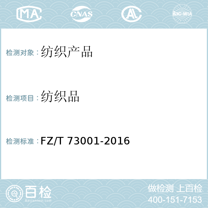 纺织品 袜子FZ/T 73001-2016