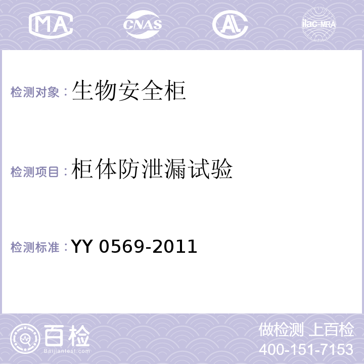 柜体防泄漏试验 Ⅱ级 生物安全柜YY 0569-2011