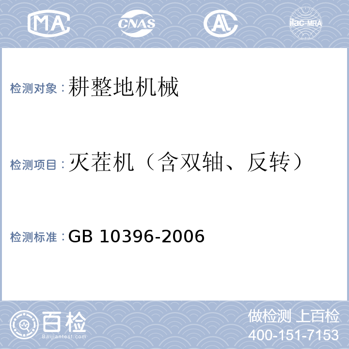 灭茬机（含双轴、反转） GB 10396-2006 农林拖拉机和机械、草坪和园艺动力机械 安全标志和危险图形 总则