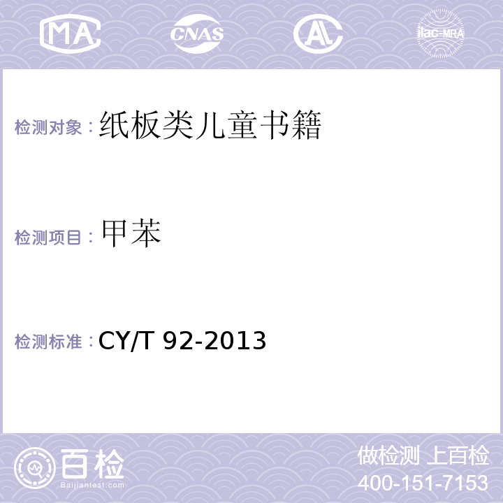甲苯 CY/T 92-2013 纸板类儿童书籍纸板粘合过程控制要求及检测方法