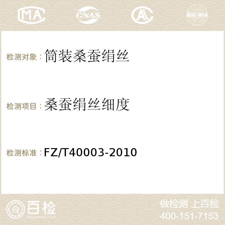 桑蚕绢丝细度 FZ/T 40003-2010 桑蚕绢丝试验方法