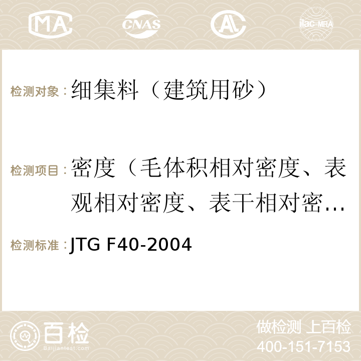 密度（毛体积相对密度、表观相对密度、表干相对密度） 公路沥青路面施工技术规范JTG F40-2004