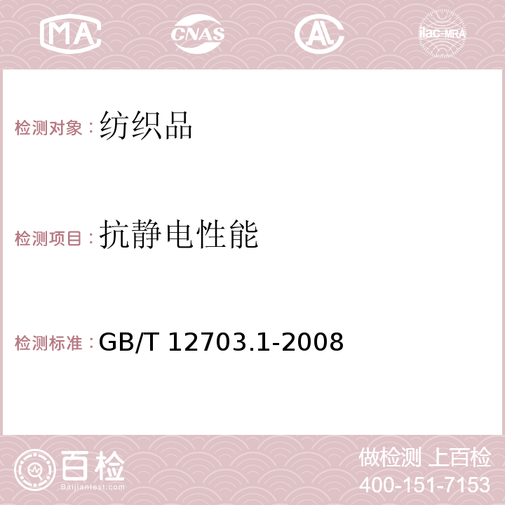 抗静电性能 纺织品 静电性能的评定 第1部分 静电压半衰期GB/T 12703.1-2008