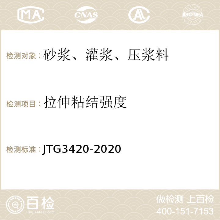 拉伸粘结强度 公路工程水泥及水泥混凝土试验规程 JTG3420-2020