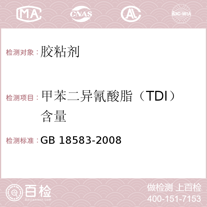 甲苯二异氰酸脂（TDI）含量 室内装饰装修 胶粘剂中有害物质限量 GB 18583-2008附录D