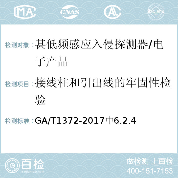 接线柱和引出线的牢固性检验 GA/T 1372-2017 甚低频感应入侵探测器技术要求