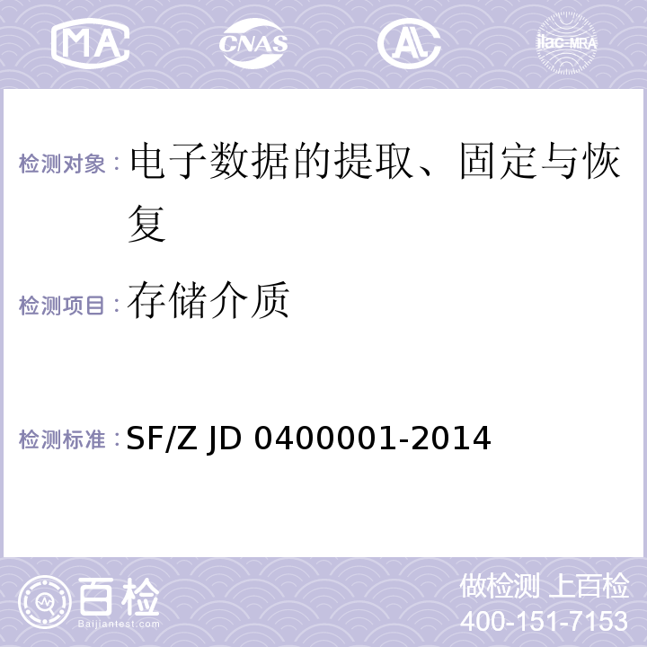存储介质 00001-2014 电子数据司法鉴定通用实施规范 SF/Z JD 04