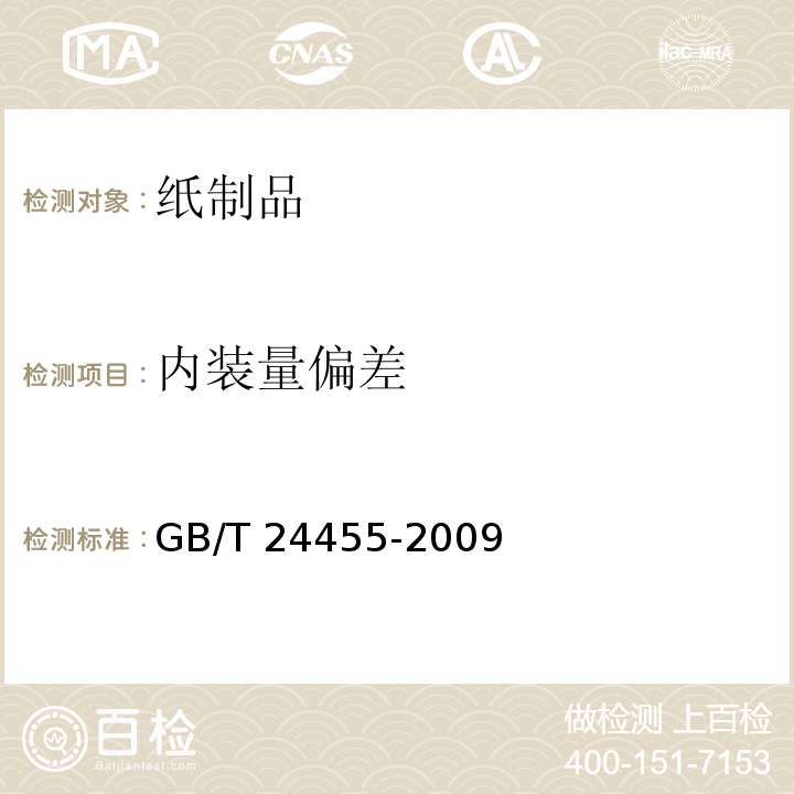 内装量偏差 擦手纸 GB/T 24455-2009 （5.10）