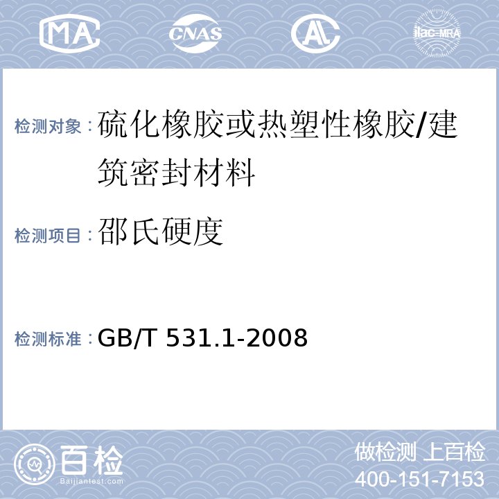 邵氏硬度 硫化橡胶或热塑性橡胶 压入硬度试验方法 第1部分：邵氏硬度计法（邵尔硬度） /GB/T 531.1-2008