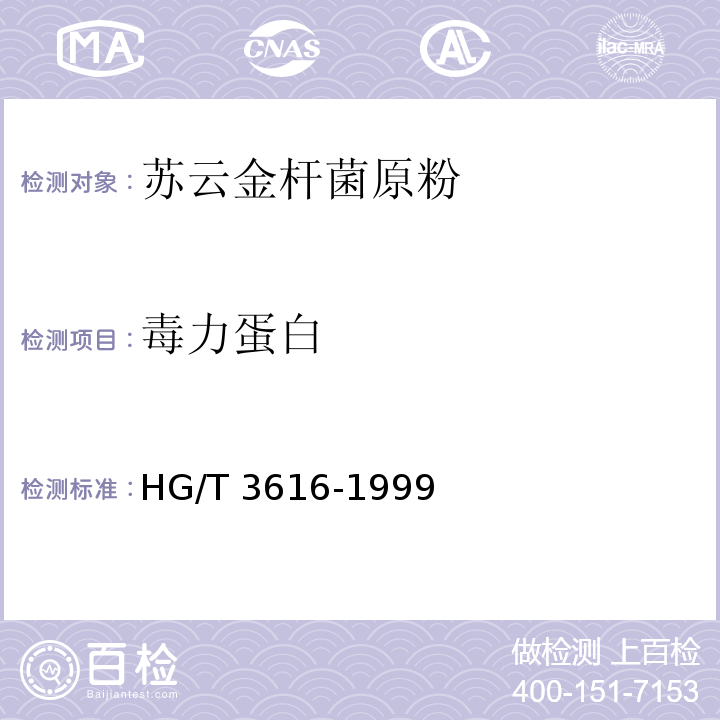 毒力蛋白 苏云金杆菌原粉HG/T 3616-1999