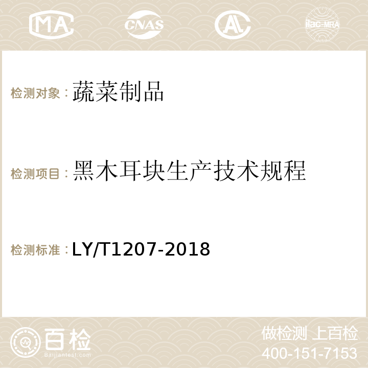 黑木耳块生产技术规程 黑木耳块生产技术规程LY/T1207-2018