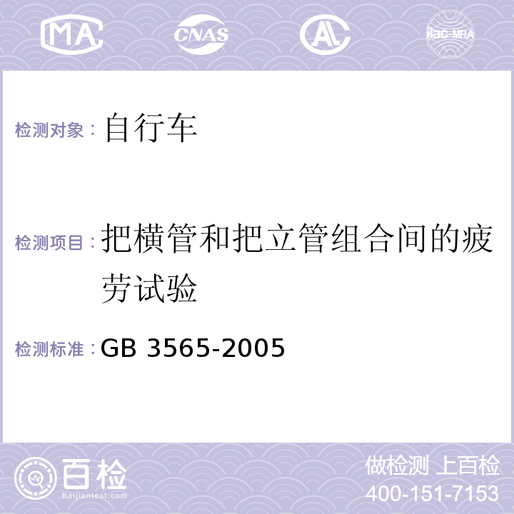 把横管和把立管组合间的疲劳试验 自行车安全要求GB 3565-2005