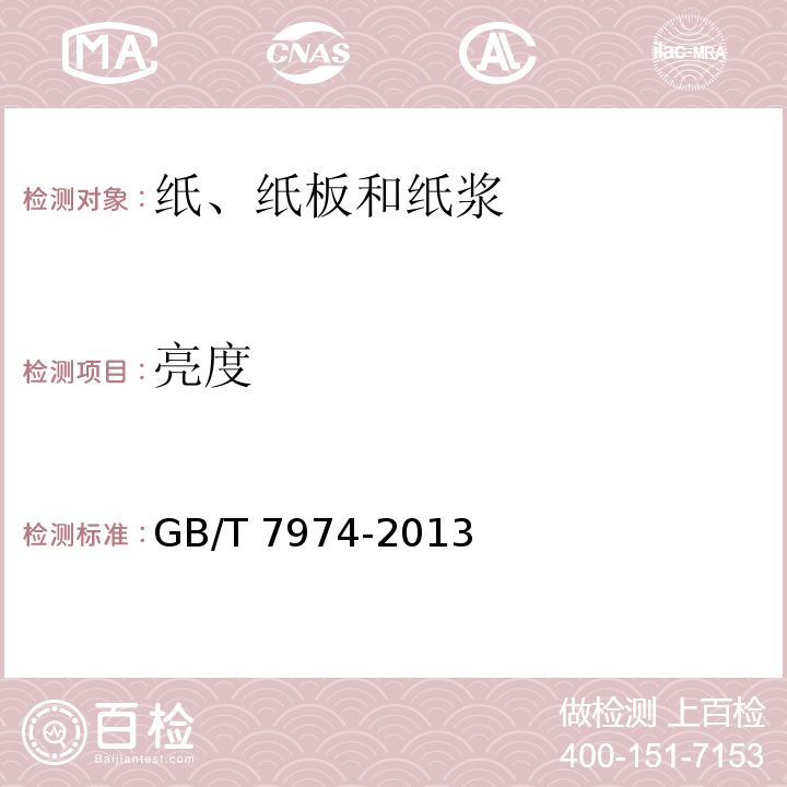 亮度 纸、纸板和纸浆 蓝光漫反射因数D65亮度的测定（漫射/垂直法，室外日光条件）GB/T 7974-2013