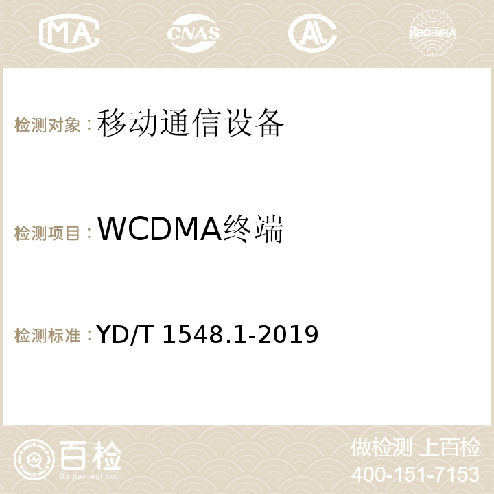 WCDMA终端 WCDMA数字蜂窝移动通信网终端设备测试方法（第三阶段） 第1部分：基本功能、业务和性能测试YD/T 1548.1-2019