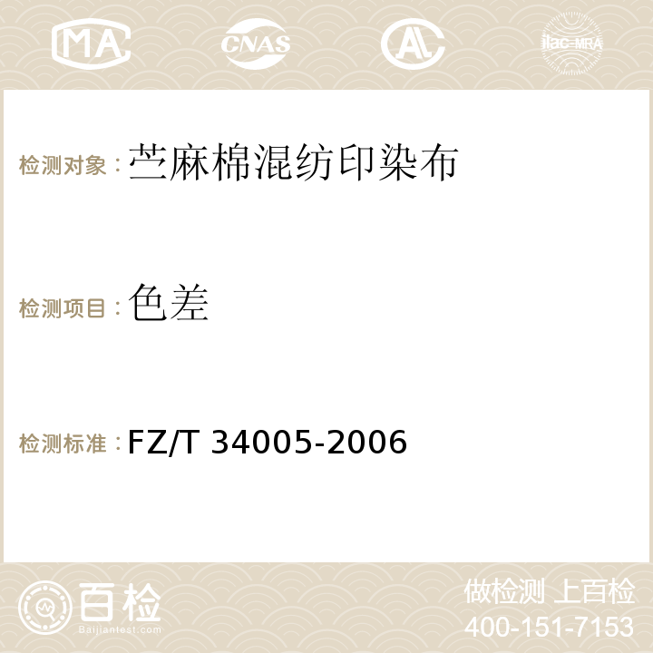 色差 FZ/T 34005-2006 苎麻棉混纺印染布