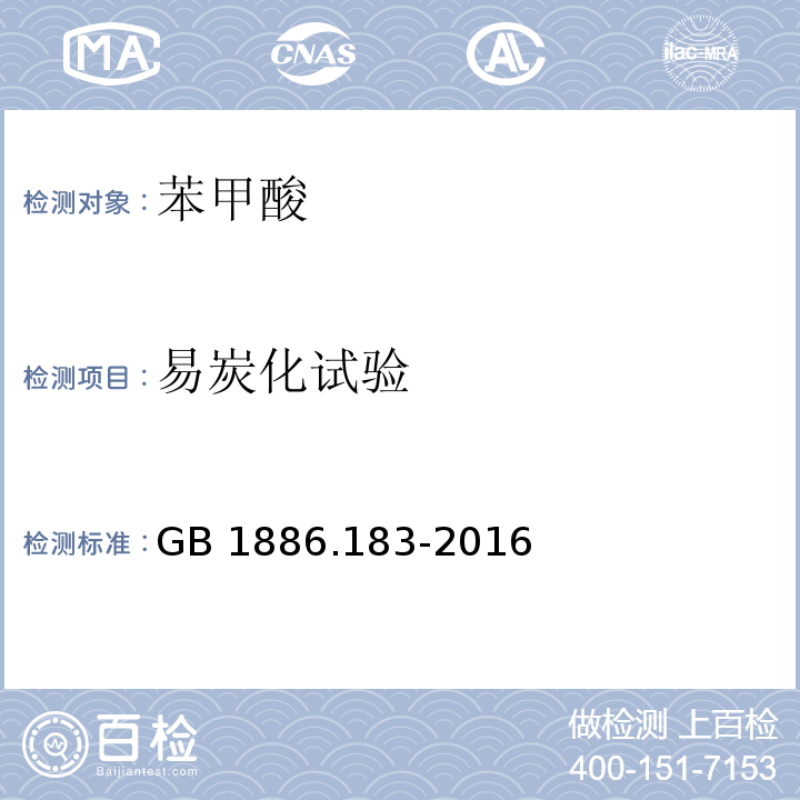 易炭化试验 食品安全国家标准 食品添加剂 苯甲酸GB 1886.183-2016附录A中A5