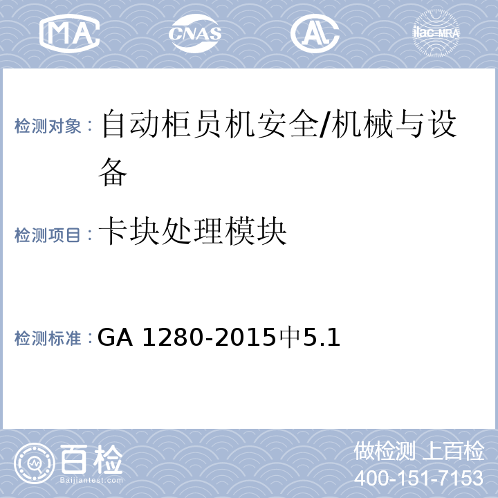 卡块处理模块 GA 1280-2015 自动柜员机安全性要求
