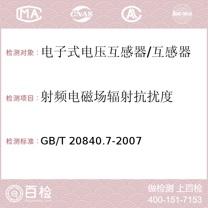 射频电磁场辐射抗扰度 互感器 第7部分 电子式电压互感器 /GB/T 20840.7-2007