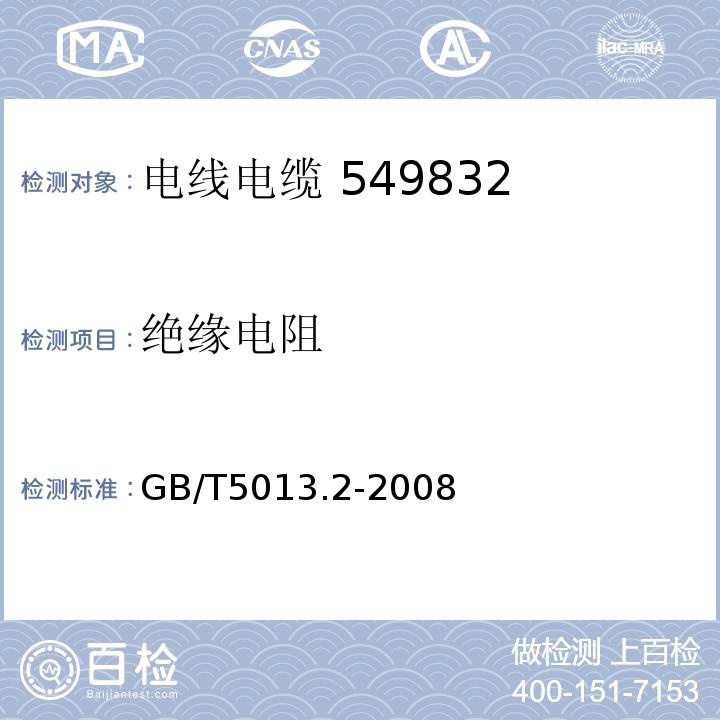 绝缘电阻 额定电压450/750V及以下橡皮绝缘电缆 第2部分：试验方法 GB/T5013.2-2008