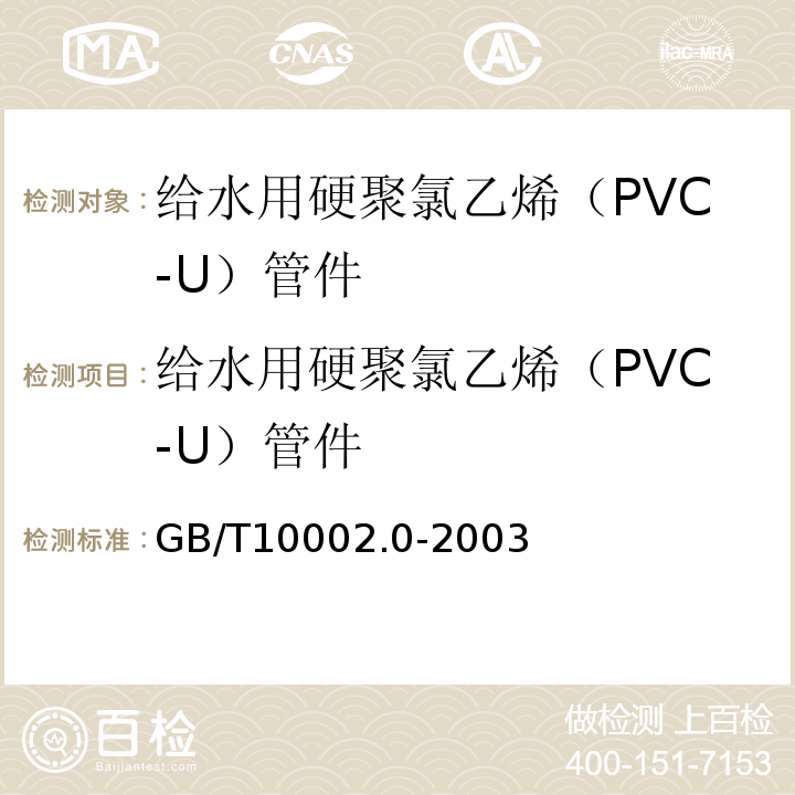 给水用硬聚氯乙烯（PVC-U）管件 给水用硬聚氯乙烯（PVC-U）管件 GB/T10002.0-2003