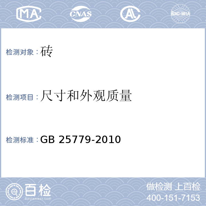 尺寸和外观质量 承重混凝土多孔砖 GB 25779-2010