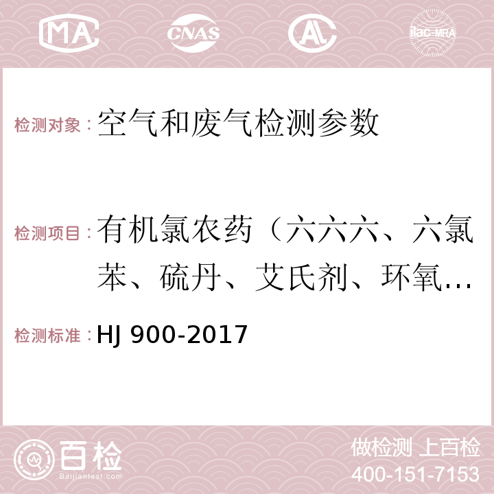 有机氯农药（六六六、六氯苯、硫丹、艾氏剂、环氧七氯、外环氧七氯、氯丹、滴滴伊、滴滴滴、狄氏剂、灭蚁灵） 环境空气 有机氯农药的测定 气相色谱-质谱法 HJ 900-2017