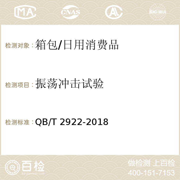 振荡冲击试验 箱包 振荡冲击试验方法/QB/T 2922-2018