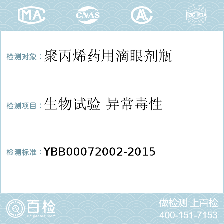 生物试验 异常毒性 聚丙烯药用滴眼剂瓶YBB00072002-2015 中国药典2015年版四部通则1141