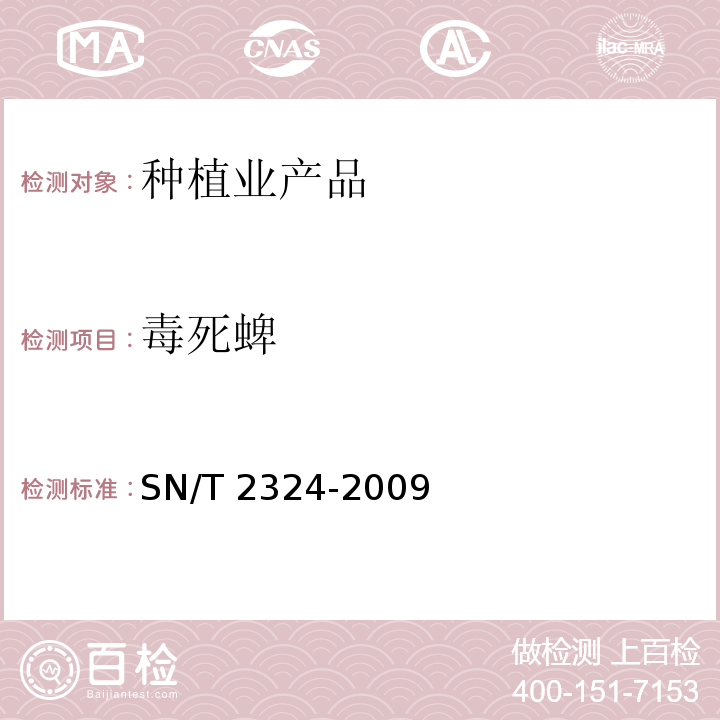 毒死蜱 进出口食品中抑草磷、毒死蜱、甲基毒死蜱等33种有机磷农药的残留量的检测方法SN/T 2324-2009