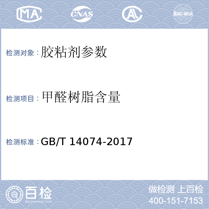 甲醛树脂含量 木材工业用胶粘剂及其树脂检验方法 GB/T 14074-2017