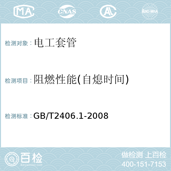 阻燃性能(自熄时间) 塑料用氧指数法测定燃烧行为 第1部分：导则 GB/T2406.1-2008