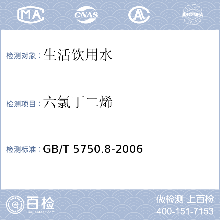 六氯丁二烯 生活饮用水标准检验方法有机物指标GB/T 5750.8-2006　44