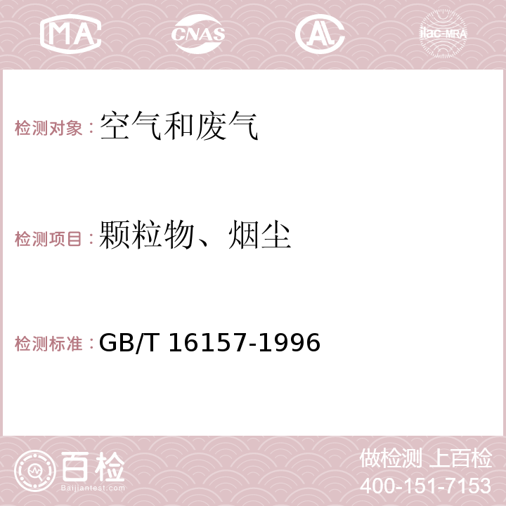颗粒物、烟尘 固定污染源排放气中颗粒物测定与气态污染物采样方法GB/T 16157-1996及修改单（环境保护部公告2017年第87号）