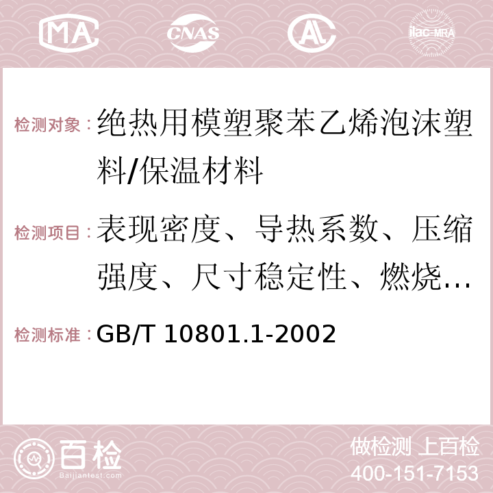 表现密度、导热系数、压缩强度、尺寸稳定性、燃烧分级、氧指数 绝热用模塑聚苯乙烯泡沫塑料/GB/T 10801.1-2002