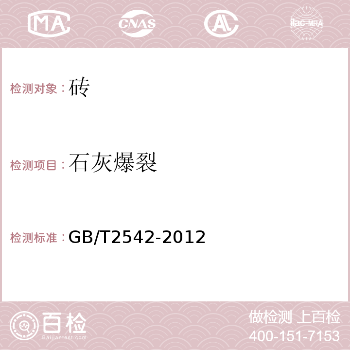 石灰爆裂 砌墙砖试验方GB/T2542-2012