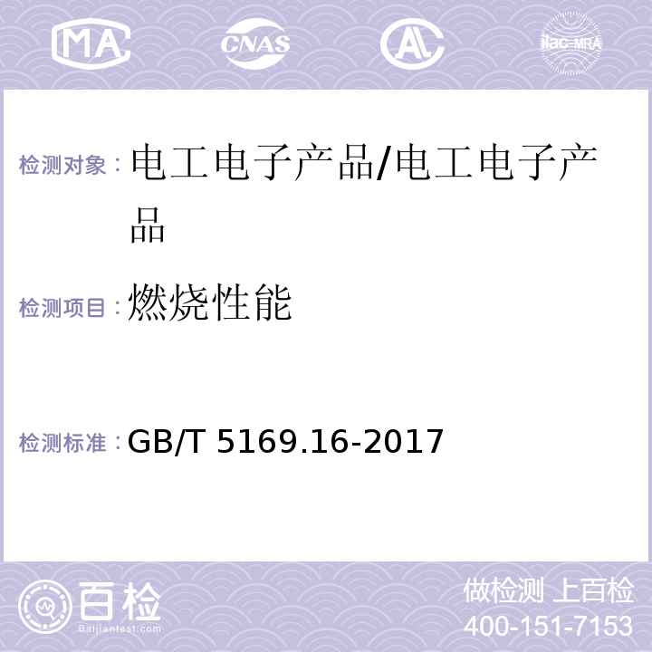 燃烧性能 电工电子产品着火危险试验 第16部分：试验火焰 50W 水平与垂直火焰试验方法 /GB/T 5169.16-2017