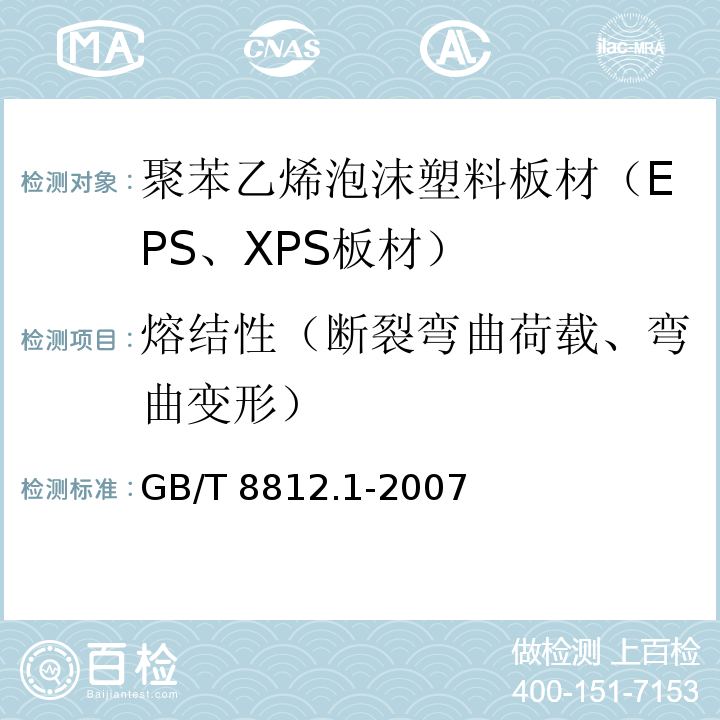 熔结性（断裂弯曲荷载、弯曲变形） GB/T 8812.1-2007 硬质泡沫塑料 弯曲性能的测定 第1部分:基本弯曲试验