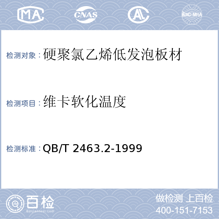 维卡软化温度 QB/T 2463.2-1999 硬质聚氯乙烯低发泡板材 塞路卡法