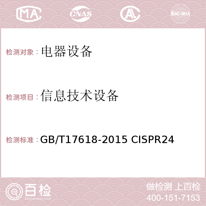 信息技术设备 信息技术设备抗扰度限值和测量方法 GB/T17618-2015 CISPR24：2010