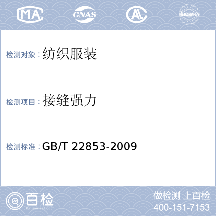 接缝强力 针织运动服 GB/T 22853-2009