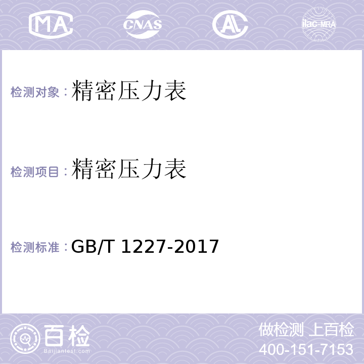 精密压力表 精密压力表 GB/T 1227-2017