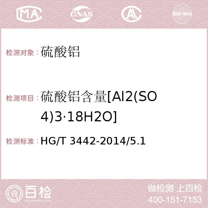 硫酸铝含量[Al2(SO4)3·18H2O] HG/T 3442-2014 化学试剂 十八水合硫酸铝(硫酸铝)